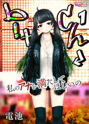 b！tch～私のアナを満たしてほしいの～