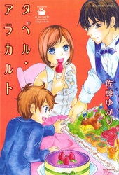 タベル･アラカルト