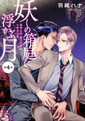 妖しの箱庭に浮かぶ月 分冊版 4