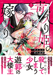 毒入り姫の嫁入り　分冊版（７）