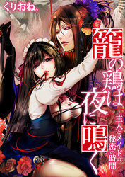 籠の鶏は夜に鳴く ～主人とメイドの秘密の時間～ [合本版]