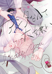 【電子限定おまけ付き】 アンタなんて大嫌い