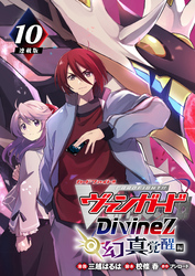 カードファイト！！ ヴァンガード Divinez 幻真覚醒編 連載版：10