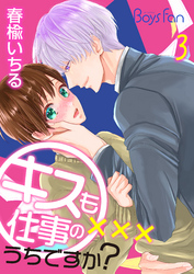 キスも仕事のうちですか？（3）