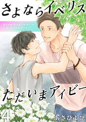 さよならイベリス　ただいまアイビー（4）