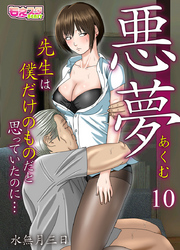 悪夢～先生は僕だけのものだと思っていたのに…～（10）