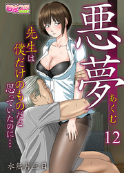 悪夢～先生は僕だけのものだと思っていたのに…～（12）