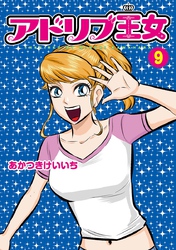 アドリブ王女9