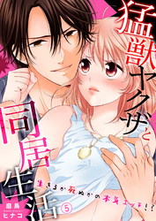 猛獣ヤクザと同居生活～生きるか死ぬかの本気エッチ！？５