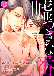 嘘つきな番～その匂い、ナカまで染み込ませて１６