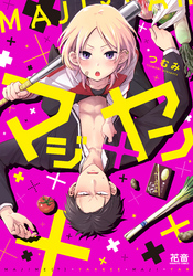 マジ×ヤン【電子限定おまけ付き】