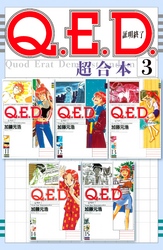 Ｑ．Ｅ．Ｄ．証明終了　超合本版（３）