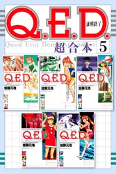 Ｑ．Ｅ．Ｄ．証明終了　超合本版（５）