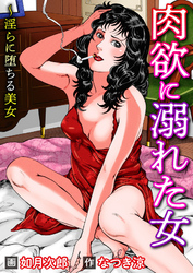 肉欲に溺れた女～淫らに堕ちる美女