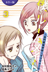 ［カラー版］僕のルームメイト～名門寄宿学校・ラブウォーズ 3巻〈カラダの記憶〉
