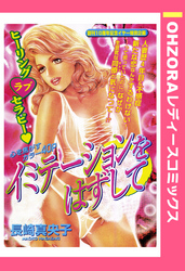 イミテーションをはずして 【単話売】