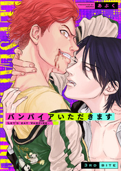 バンパイアいただきます(3)