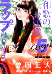 Ｃｈａｎｇｅ！　和歌のお嬢様、ラップはじめました。（５）