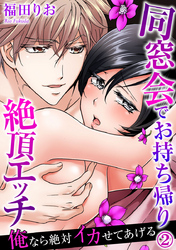 俺なら絶対イカせてあげる～同窓会でお持ち帰り絶頂エッチ 2巻