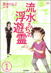 流水さんちの浮遊霊（分冊版）