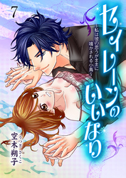 セイレーンのいいなり～私は彼の思うがままに鳴かされる小鳥～　7