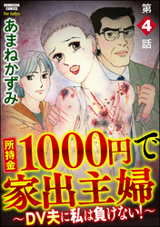 所持金1000円で家出主婦～DV夫に私は負けない！～（分冊版）　【第4話】