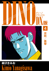 DINO　DX版４