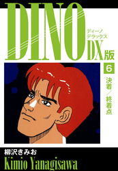 DINO　DX版６