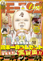 月刊モーニング・ツー 2020年2月号 [2019年12月21日発売]