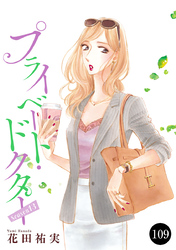 プライベート・ドクター　109