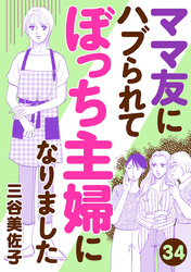 ママ友にハブられてぼっち主婦になりました【分冊版】　34