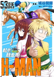 転生競走馬 H-MAN エッチマン 第53話【単話版】