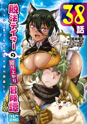 脱法テイマーの成り上がり冒険譚 ～Sランク美少女冒険者が俺の獣魔になっテイマす～ 第38話【単話版】