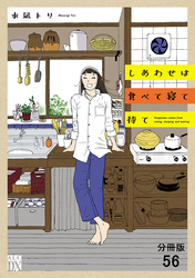 しあわせは食べて寝て待て【分冊版】　56