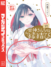 甘神さんちの縁結び（１９）