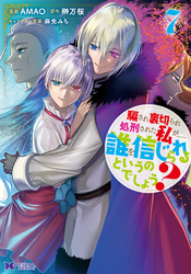 騙され裏切られ処刑された私が……誰を信じられるというのでしょう?(コミック) 7