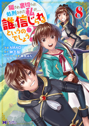 騙され裏切られ処刑された私が……誰を信じられるというのでしょう?(コミック) 8
