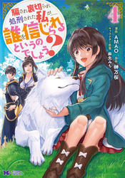 騙され裏切られ処刑された私が……誰を信じられるというのでしょう?(コミック) 4