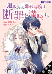 追放された悪役令嬢は断罪を満喫する（コミック） 分冊版 24