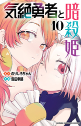 気絶勇者と暗殺姫【電子単行本】　10