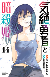 気絶勇者と暗殺姫【電子単行本】　14