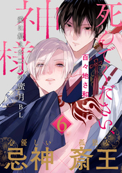 死んでください、神様 分冊版 6