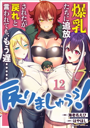 爆乳たちに追放されたが戻れと言われても、もう遅……戻りましゅぅぅ！ 第12話【単話版】