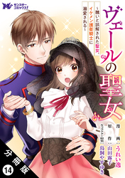ヴェールの聖女 ～醜いと誤解された聖女、イケメン護衛騎士に溺愛される～（コミック） 分冊版 14