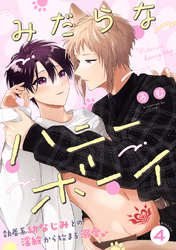 みだらなハニーボーイ 分冊版 4