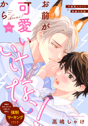 お前が可愛いからいけない！　分冊版 5