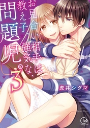 お見合い相手は教え子、強気な、問題児。３【単行本版特典ペーパー付き】