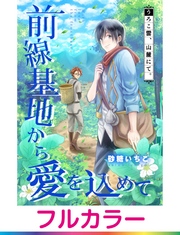 【フルカラー】前線基地から愛を込めて【単話】 8