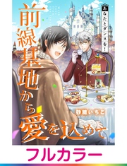【フルカラー】前線基地から愛を込めて【単話】 11