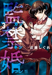 監禁婚～カンキンコン～ 3